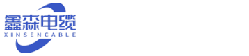 鑫森电缆有限公司